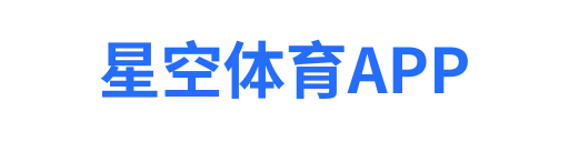 星空体育